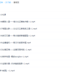 高中语文有道闫凯高考语文一轮复习2021年暑假班（2022高考）-学霸网