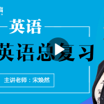 宋焕然英语高考名师机器人高清视频课程-学霸网