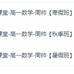 高途课堂高一周帅数学寒秋暑季班网课全套视频资源-学怪兽