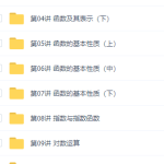 初升高暑假班数学必修1预习领先班12讲邓诚知识点讲义视频课程-学怪兽