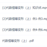 南瓜数学之初升高衔接课代数恒等变形上下视频课程【郭化楠】-学怪兽
