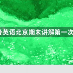 新东方英语陶然2021年FREE高考英语课程（北京四城区期末试题班）-学霸网