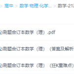 21高考必刷题理科-数学-21高考必刷题提高成绩重难点分析-学怪兽