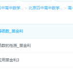 北京四中高中数学精品高一分类专项练习课程学习-学怪兽