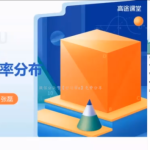 高途张磊2022届高考数学S班一轮复习暑秋联报 秋季班更新15讲完结-学怪兽