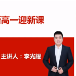 高途课堂李光耀高一数学2021年暑假系统班课程-学怪兽