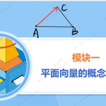 高途课堂陈国栋高一数学2022年寒假班课程-学怪兽