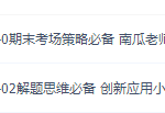 郭化楠2022届高考数学菁英班二轮复习寒假班0讲视频课程完结-学怪兽