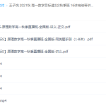 高中数学2021秋王子悦高一数学目标清北S秋季班视频课程-学怪兽