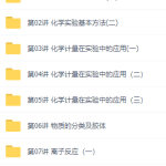 初升高暑假班化学必修1预习领先班赵文乐15讲视频资源课程-学霸网