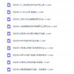 2021有道精品课高考高中张志浩历史黑马班视频全集-学霸网