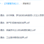 2022高考历史刘莹莹高考历史一轮复习暑秋联报暑假班完结-学霸网