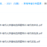 2021高考李政高考化学新高考省份专题课实验刷题练习-学霸网