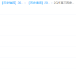2021高三历史期中&期末冲刺课程视频教学课件大全-学霸网
