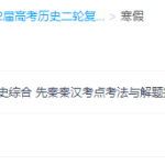 王晓明2022届高考历史二轮复习寒春联报班寒假班更新2讲-学霸网