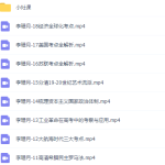 有道精品课李珊月高三历史2021年秋季班课程完结-学霸网