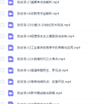 有道精品课张志浩高三历史2021年秋季班视频课程-学霸网