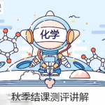 猿辅导廖耀华2022届高考化学A+班一轮复习联报更新22讲完结-学霸网