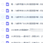李政高考化学2021年新高考省份专题课课程-学霸网