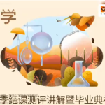 猿辅导李霄君2022届高考化学A+班一轮复习联报秋季班更新完结-学霸网