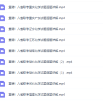乐学高中化学李政2021高考八省联考试卷讲解（超清视频）完结-学霸网