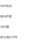 周鹏无敌化学秘诀电化学终极秒杀满分课程-学霸网