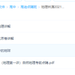 2021高途点睛班高考林潇地理资源学习资料-学霸网