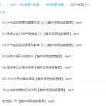 腾讯课堂2021包易正一轮联报班视频课程-学霸网