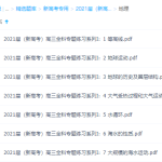 2021届（新高考）高三地理专题练习-学霸网