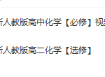 新人教版高中化学【必修】【选修】视频-学霸网