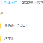 2023高一数学 高扬凯钰 暑假班+秋季班-学怪兽