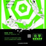 2024版《解 题 觉 醒》化学-学霸网