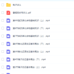 新高一暑假李政的课，包括视频，电子讲义和视频答案等，非常值得-学霸网