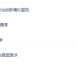 刘勖雯2022届高考政治二轮复习联报完结（80课时）-学怪兽