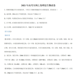2021年高考全国乙卷生物参考表高考真题答案解析-学霸网