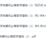 物理初升高衔接课知识点,力学完善和必备数学基础2讲视频课程-学霸网