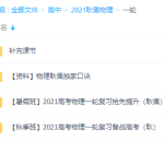 2021跟谁学耿佩物理一轮二轮课程讲义资源课程网盘-学霸网