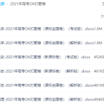 2021年高考OK打靶卷化学历史地理课标全国卷考试版解析版全-学霸网