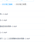 2022猿辅导高三物理老师宁致远S班学习视频资料-学霸网