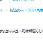 2021高考生物精选资料包-学霸网