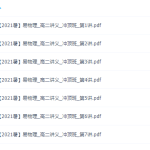 作业帮2021暑物理高二暑假物理冲顶班(袁帅)-学霸网