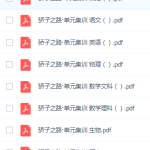 《骄子之路 单元集训》高中各科试卷 三年高考，两年模拟-学霸网