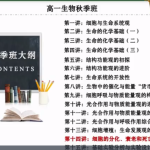 高途徐京2021秋季高一生物秋季系统班秋季班更新15讲-学霸网