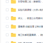 2019曾珍高中物理全套视频课程（珍哥高清）-学霸网