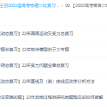 腾讯课堂王羽2022届高考物理二轮复习寒春联报二轮寒假班更新17讲-学霸网