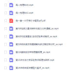腾讯课堂赵星义2021秋季高一物理秋季班更新15讲-学霸网