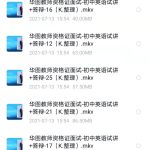 华图教育教师资格证初中英语试讲答辩试题知识点汇总视频课程-学霸网
