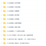 蜜蜂优课坤哥物理一轮2020高考复习一轮力学全套视频-学霸网