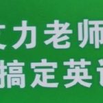 艾力原力英语全能提升营课程全套网盘分享 – 艾力原力英语全能提升训练营-学霸网