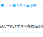 中国人民大学考研真题整理资料笔记管理学资料-学霸网